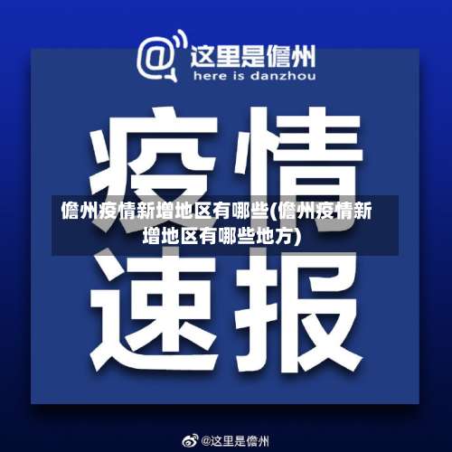 儋州疫情新增地区有哪些(儋州疫情新增地区有哪些地方)-第2张图片