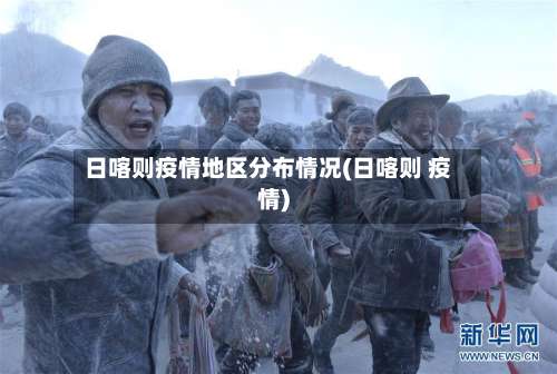 日喀则疫情地区分布情况(日喀则 疫情)-第1张图片