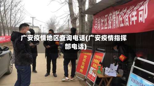 广安疫情地区查询电话(广安疫情指挥部电话)-第3张图片