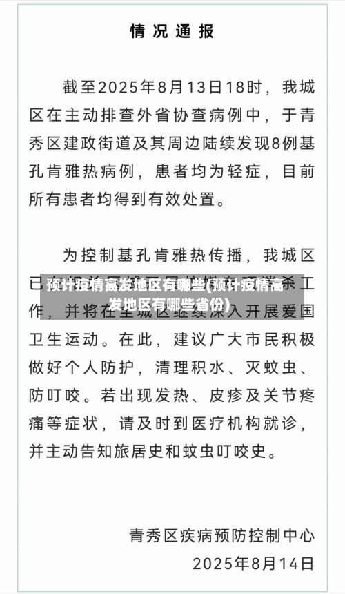 预计疫情高发地区有哪些(预计疫情高发地区有哪些省份)-第1张图片