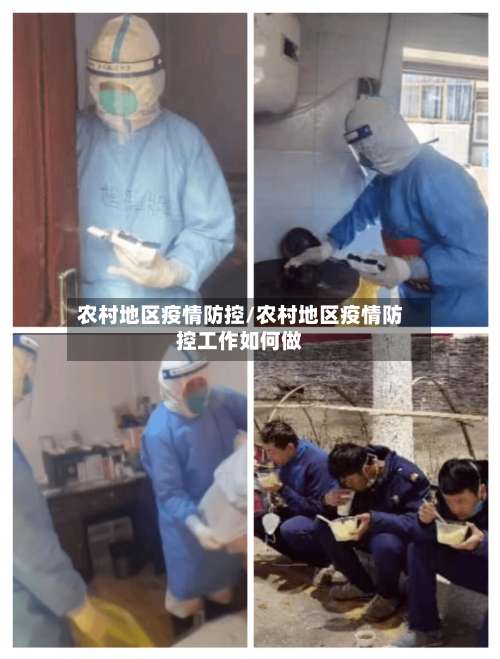 农村地区疫情防控/农村地区疫情防控工作如何做-第2张图片