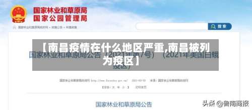 【南昌疫情在什么地区严重,南昌被列为疫区】-第1张图片