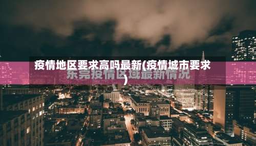 疫情地区要求高吗最新(疫情城市要求)-第2张图片