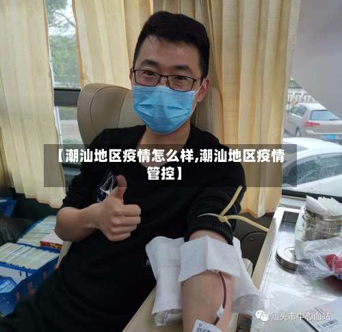 【潮汕地区疫情怎么样,潮汕地区疫情管控】-第1张图片