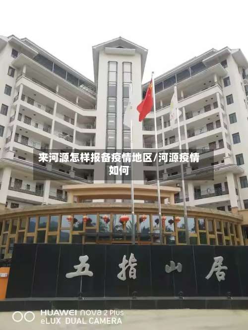 来河源怎样报备疫情地区/河源疫情如何-第1张图片