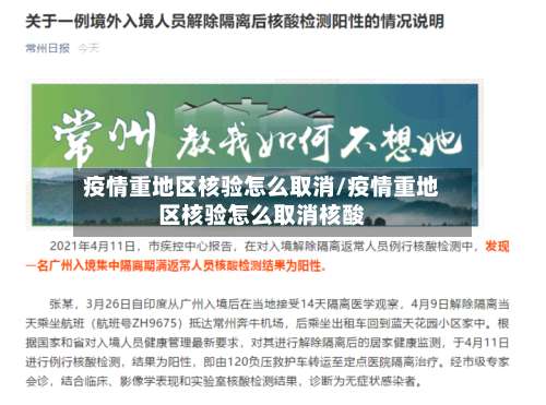 疫情重地区核验怎么取消/疫情重地区核验怎么取消核酸-第1张图片