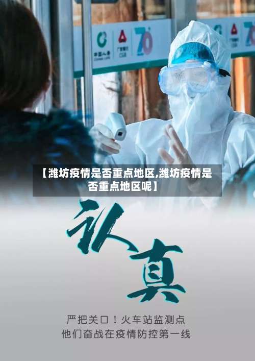 【潍坊疫情是否重点地区,潍坊疫情是否重点地区呢】-第1张图片