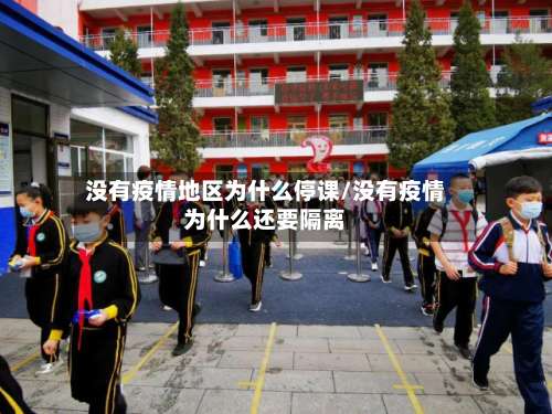 没有疫情地区为什么停课/没有疫情为什么还要隔离-第2张图片
