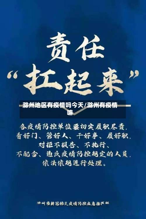 滁州地区有疫情吗今天/滁州有疫情嘛-第3张图片