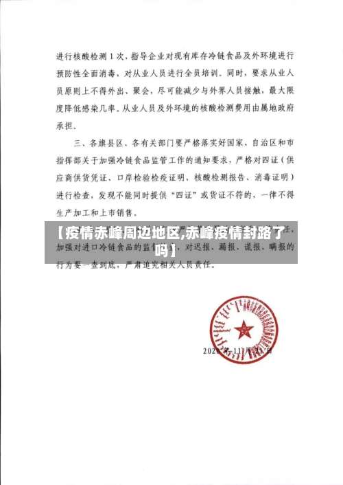 【疫情赤峰周边地区,赤峰疫情封路了吗】-第2张图片