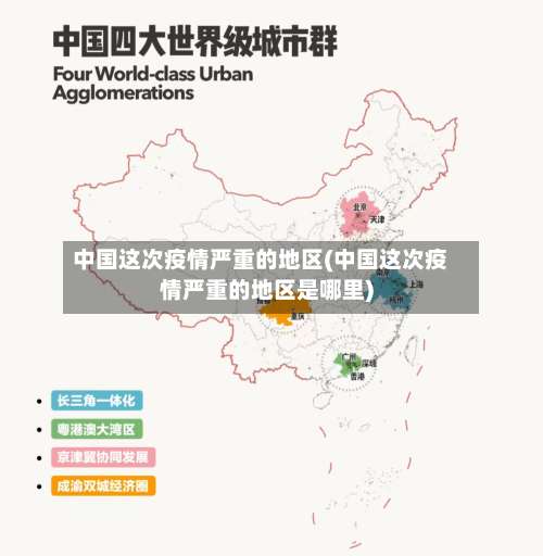 中国这次疫情严重的地区(中国这次疫情严重的地区是哪里)-第2张图片