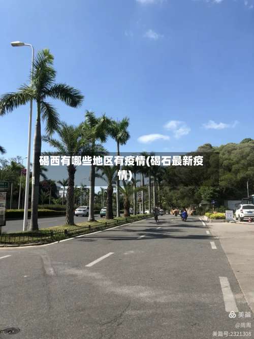 碣西有哪些地区有疫情(碣石最新疫情)-第2张图片