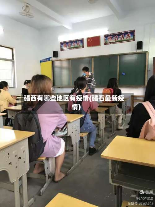 碣西有哪些地区有疫情(碣石最新疫情)-第1张图片