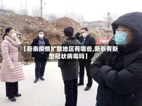 【新泰疫情扩散地区有哪些,新泰有新型冠状病毒吗】-第1张图片