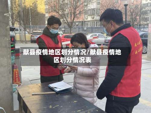 献县疫情地区划分情况/献县疫情地区划分情况表-第3张图片
