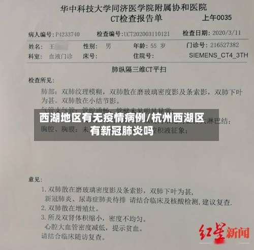 西湖地区有无疫情病例/杭州西湖区有新冠肺炎吗-第3张图片
