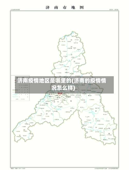 济南疫情地区是哪里的(济南的疫情情况怎么样)-第2张图片