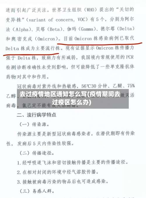 去过疫情地区通知怎么写(疫情期间去过疫区怎么办)-第1张图片
