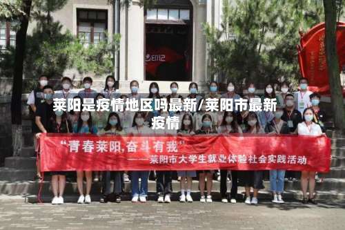 莱阳是疫情地区吗最新/莱阳市最新疫情-第1张图片