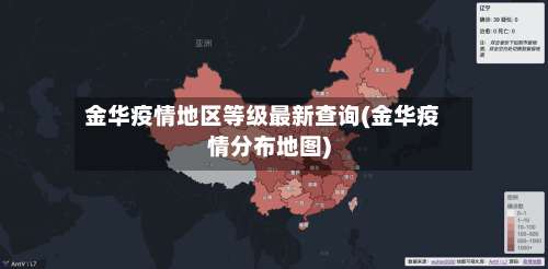 金华疫情地区等级最新查询(金华疫情分布地图)-第1张图片