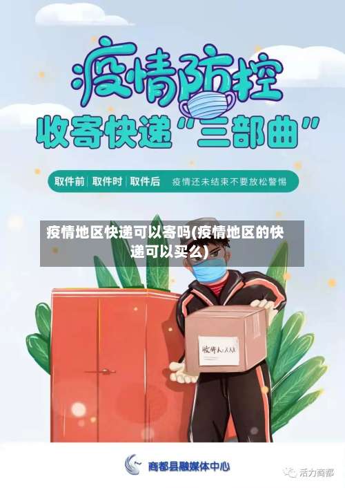 疫情地区快递可以寄吗(疫情地区的快递可以买么)-第1张图片