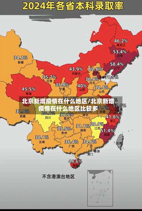 北京新增疫情在什么地区/北京新增疫情在什么地区比较多-第1张图片
