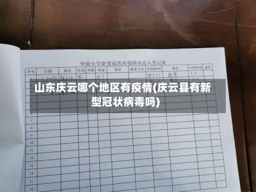 山东庆云哪个地区有疫情(庆云县有新型冠状病毒吗)-第1张图片
