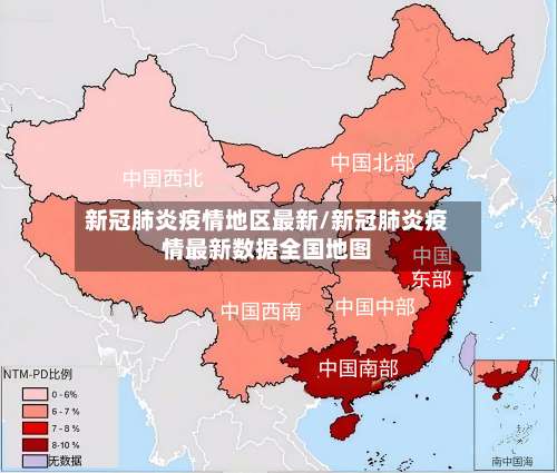 新冠肺炎疫情地区最新/新冠肺炎疫情最新数据全国地图-第1张图片