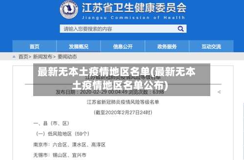 最新无本土疫情地区名单(最新无本土疫情地区名单公布)-第3张图片