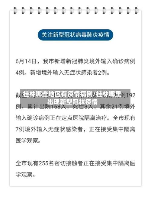 桂林哪些地区有疫情病例/桂林哪里出现新型冠状疫情-第2张图片
