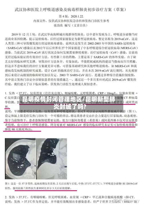 昆明疫情封闭管理地区/昆明新型肺炎封城了吗?-第2张图片