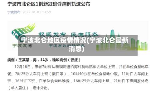 宁波北仑地区疫情情况(宁波北仑最新消息)-第2张图片