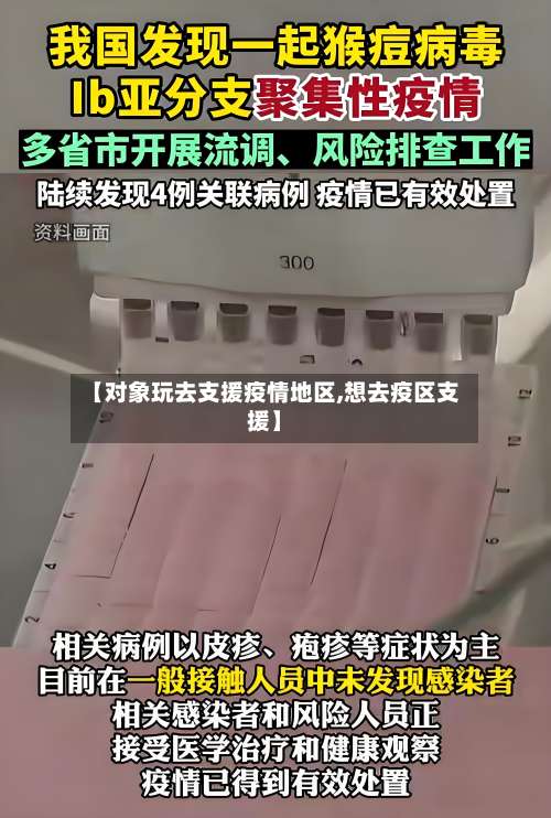 【对象玩去支援疫情地区,想去疫区支援】-第2张图片