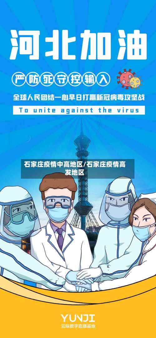 石家庄疫情中高地区/石家庄疫情高发地区-第3张图片
