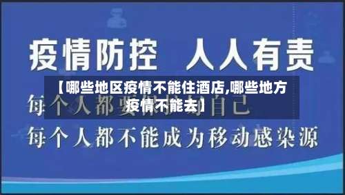 【哪些地区疫情不能住酒店,哪些地方疫情不能去】-第3张图片