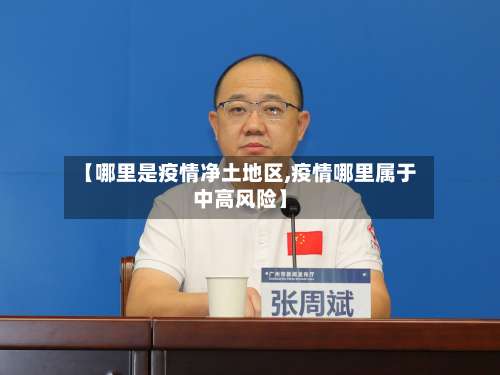 【哪里是疫情净土地区,疫情哪里属于中高风险】-第2张图片