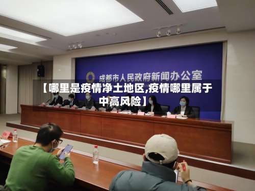 【哪里是疫情净土地区,疫情哪里属于中高风险】-第1张图片
