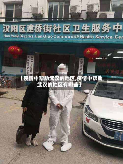 【疫情中帮助武汉的地区,疫情中帮助武汉的地区有哪些】-第2张图片