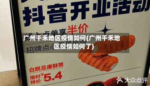 广州千禾地区疫情如何(广州千禾地区疫情如何了)-第2张图片