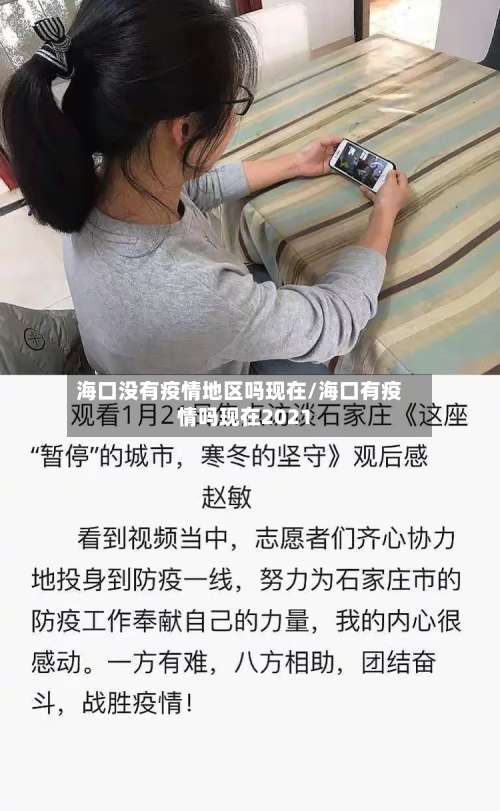 海口没有疫情地区吗现在/海口有疫情吗现在2021-第2张图片