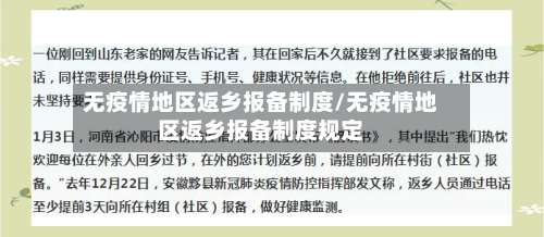 无疫情地区返乡报备制度/无疫情地区返乡报备制度规定-第1张图片