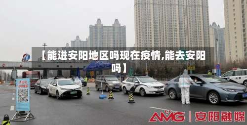 【能进安阳地区吗现在疫情,能去安阳吗】-第1张图片