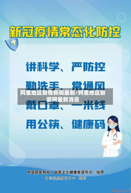阿里地区疫情新闻最新/阿里地区新闻网最新消息-第3张图片