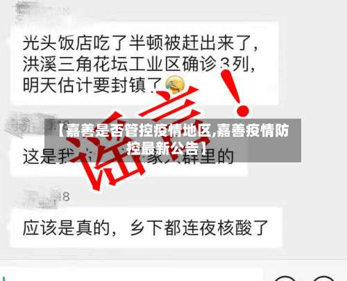 【嘉善是否管控疫情地区,嘉善疫情防控最新公告】-第1张图片