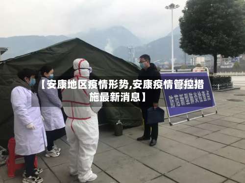 【安康地区疫情形势,安康疫情管控措施最新消息】-第2张图片