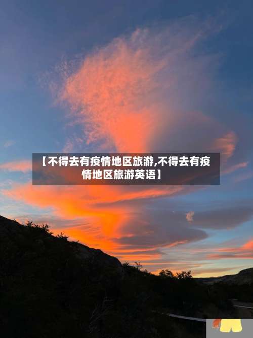 【不得去有疫情地区旅游,不得去有疫情地区旅游英语】-第3张图片