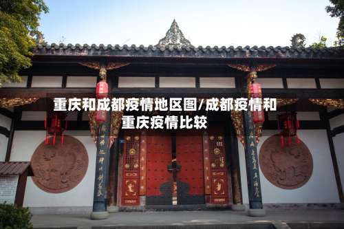重庆和成都疫情地区图/成都疫情和重庆疫情比较-第1张图片