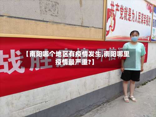 【南阳哪个地区有疫情发生,南阳哪里疫情最严重?】-第2张图片