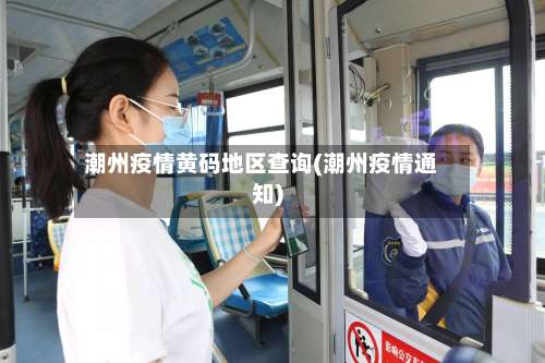 潮州疫情黄码地区查询(潮州疫情通知)-第1张图片