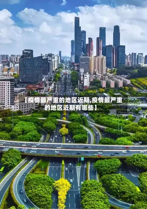 【疫情最严重的地区近期,疫情最严重的地区近期有哪些】-第3张图片